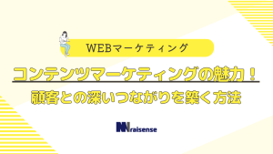 コンテンツマーケティングの魅力！顧客との深い繋がりを築く方法