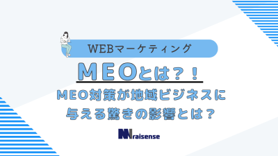 MEOとは？！MEO対策が地域ビジネスに与える驚きの影響とは？