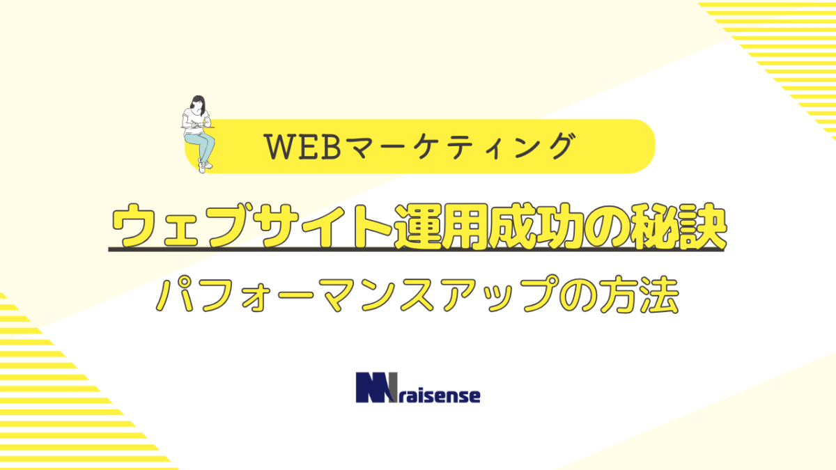 ウェブサイト運用成功の秘訣：パフォーマンスアップの方法