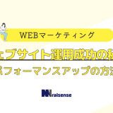 ウェブサイト運用成功の秘訣 パフォーマンスアップの方法