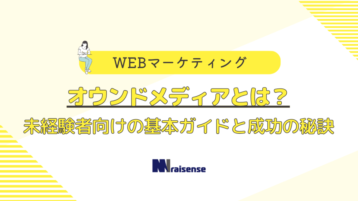 オウンドメディアとは？未経験者向けの基本ガイドと成功の秘訣