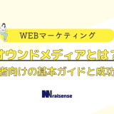 オウンドメディアとは？未経験者向けの基本ガイドと成功の秘訣