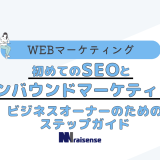 初めてのSEOとインバウンドマーケティング：ビジネスオーナーのためのステップガイド