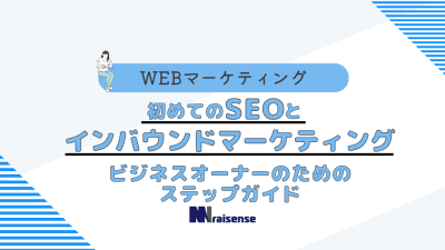 初めてのSEOとインバウンドマーケティング：ビジネスオーナーのためのステップガイド