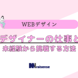 WEBデザイナーの仕事とは？未経験から挑戦する方法