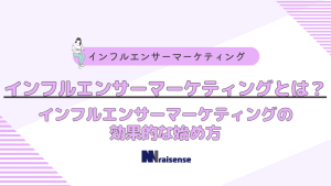 インフルエンサーマーケティングとは？インフルエンサーマーケティングの効果的な始め方