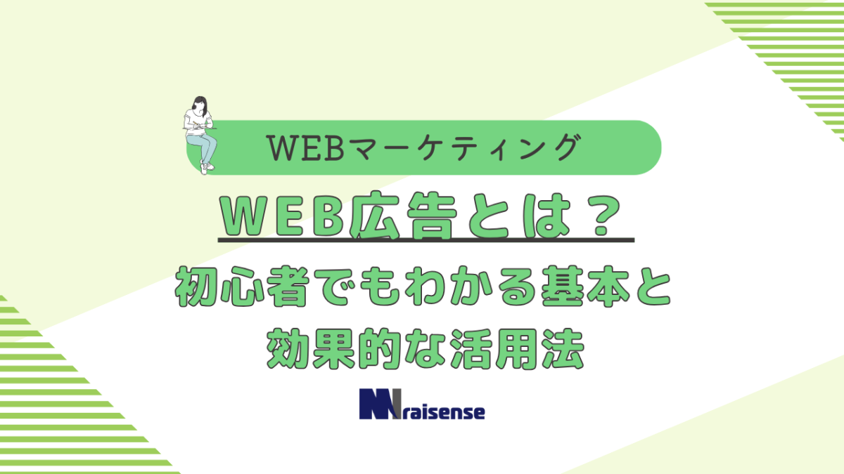 WEB広告とは？初心者でもわかる基本と効果的な活用法