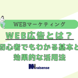 WEB広告とは？初心者でもわかる基本と効果的な活用法