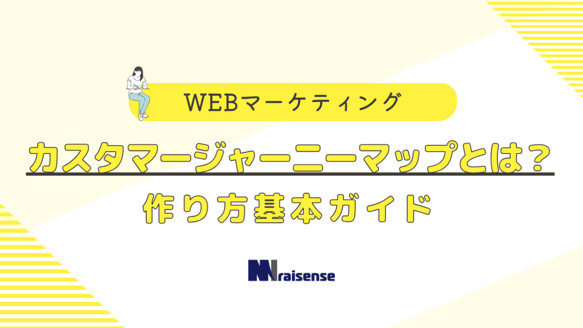 カスタマージャーニーマップとは？作り方基本ガイド