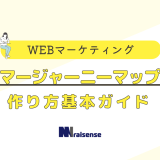 カスタマージャーニーマップとは？作り方基本ガイド