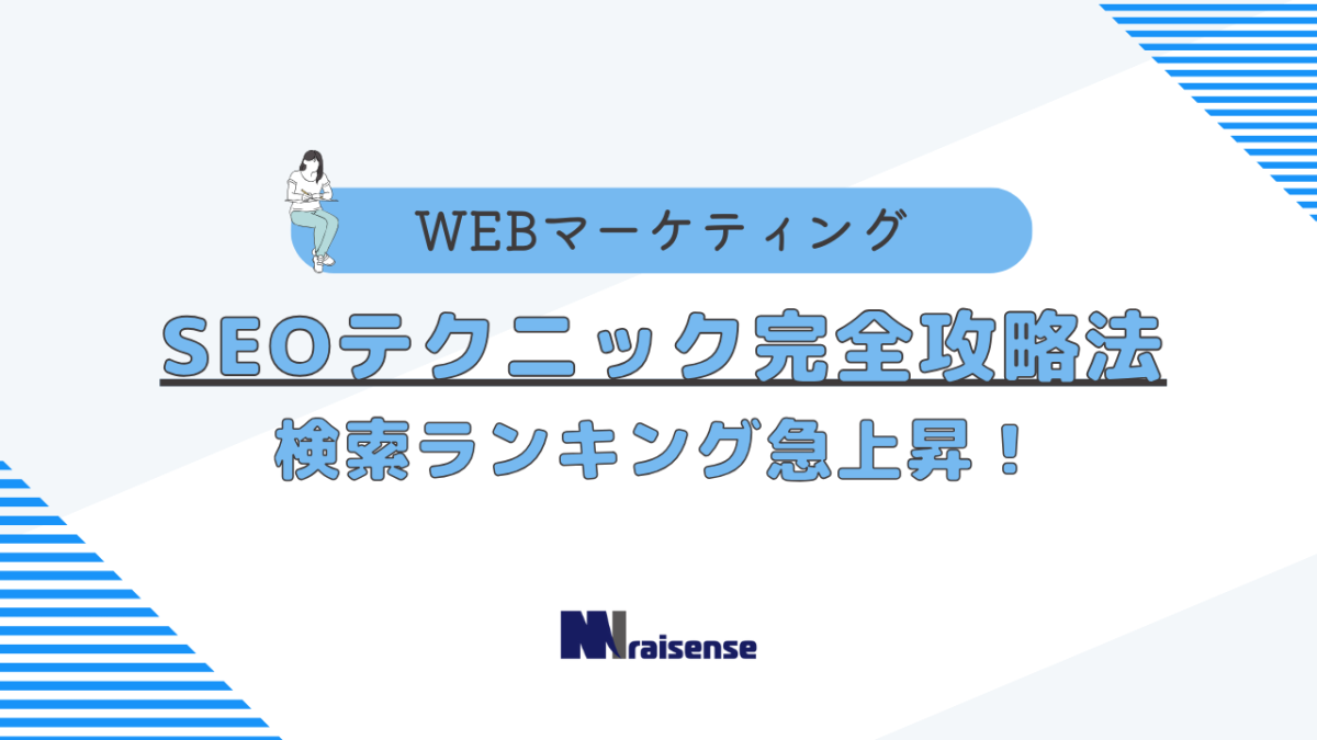 SEOテクニック完全攻略法：検索ランキング急上昇！