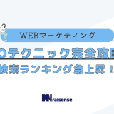 SEOテクニック完全攻略法：検索ランキング急上昇！