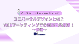 ユニバーサルデザインとは？WEBマーケティングでの重要性を解説！～後編～