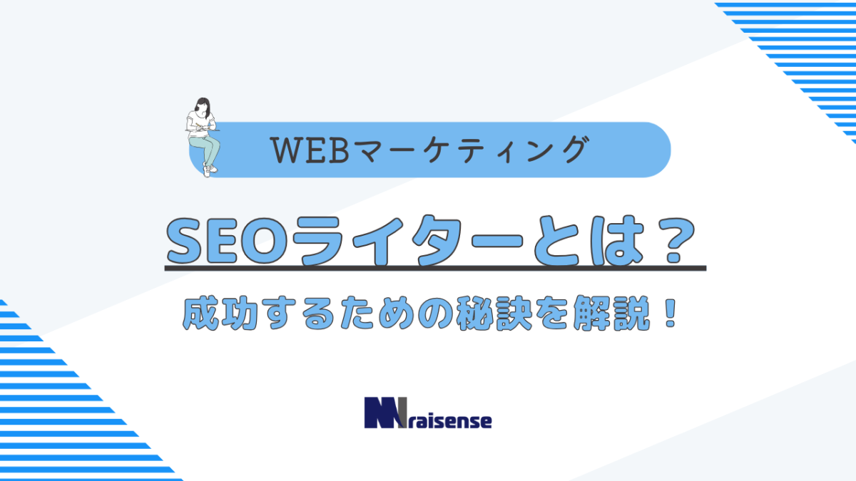 SEOライターとは？成功するための秘訣を解説！