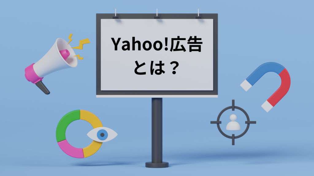 Yahoo!広告とは？