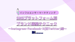 SNSプラットフォーム別:ブランド構築テクニック ～Instagram･Fecebook･X(旧Twitter)編～