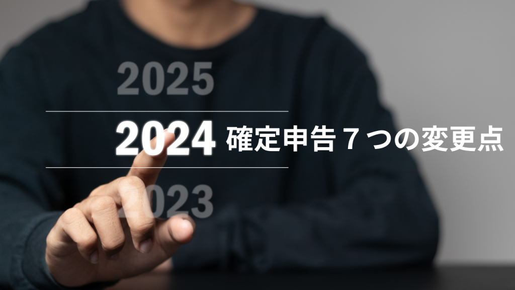 2024確定申告7つの変更点と書いており、数字の部分を指指している画像。