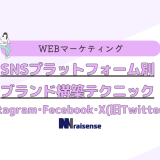 SNSプラットフォーム別:ブランド構築テクニック～Instagram･Fecebook･X(旧Twitter)編～