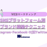 2月SNSプラットフォーム別ブランド構築テクニック-～Instagram･Fecebook･X旧Twitter編～