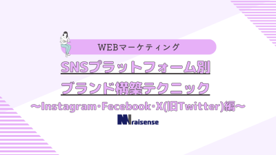 SNSプラットフォーム別:ブランド構築テクニック～Instagram･Fecebook･X(旧Twitter)編～