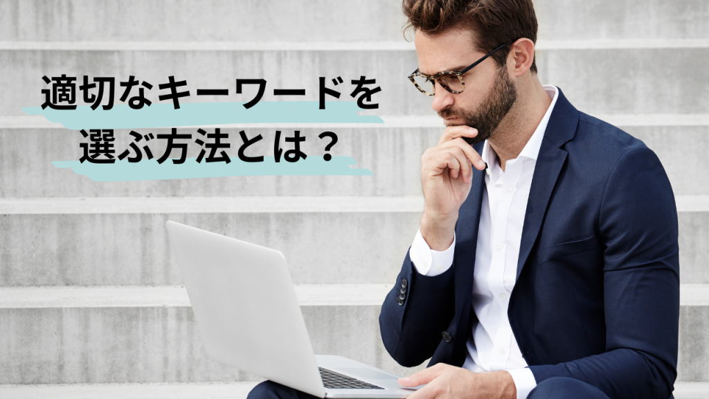 悩んだ表情の男性がPCに向かっている。「適切なキーワードを選ぶ方法とは？」と書かれている画像。