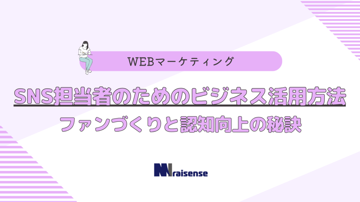 SNS担当者のためのビジネス活用方法：ファンづくりと認知向上の秘訣