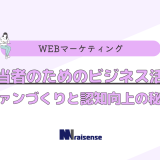 SNS担当者のためのビジネス活用方法：ファンづくりと認知向上の秘訣