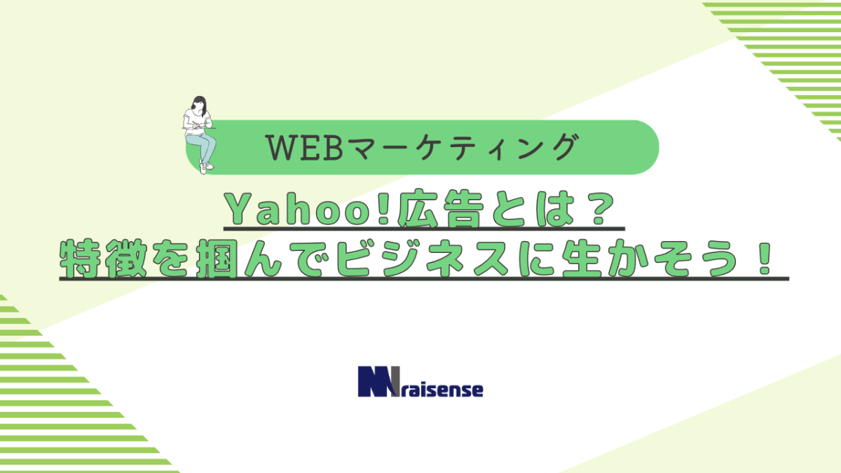 【前編】Yahoo!広告とは？特徴を掴んでビジネスに生かそう！