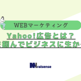 【前編】Yahoo!広告とは？特徴を掴んでビジネスに生かそう！