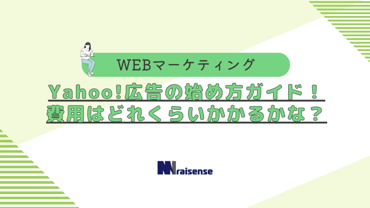 【後編】Yahoo!広告運用の始め方！ステップガイド！