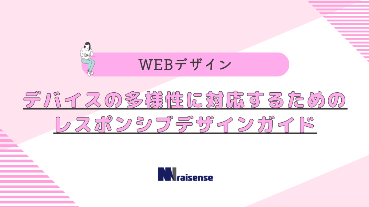 デバイスの多様性に対応するためのレスポンシブデザインガイド