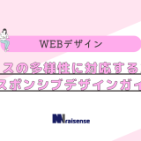 デバイスの多様性に対応するためのレスポンシブデザインガイド