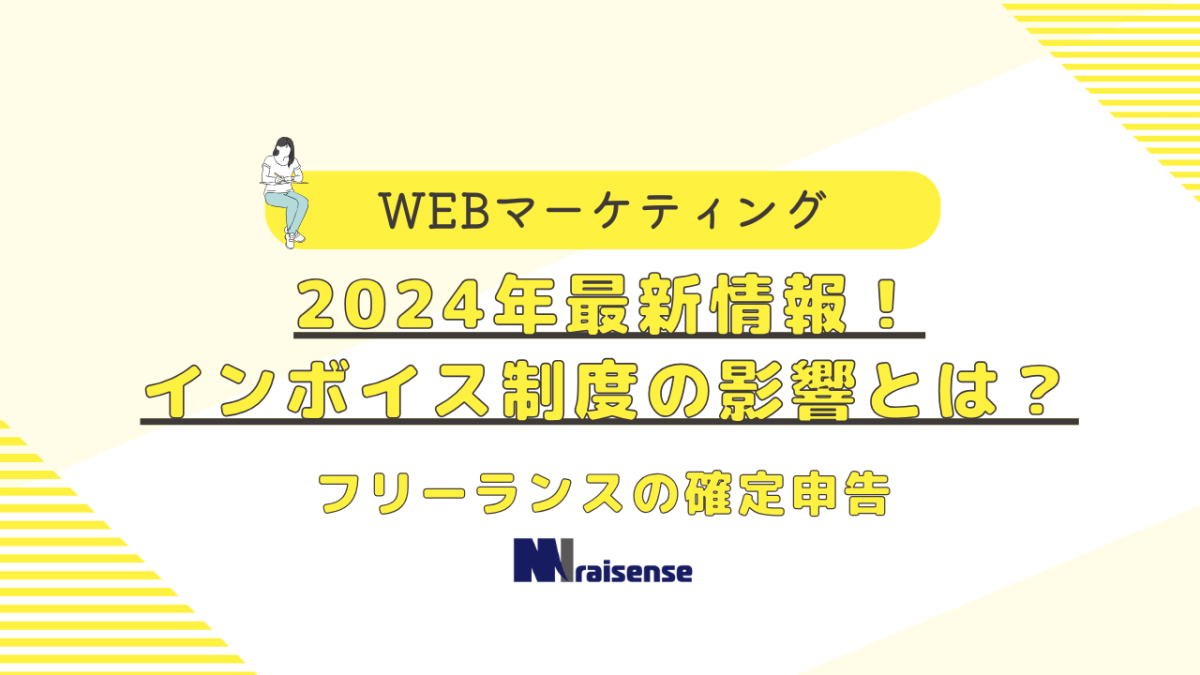 フリーランスの確定申告：2024年最新情報！インボイス制度の影響とは？