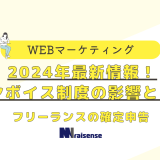 フリーランスの確定申告：2024年最新情報！インボイス制度の影響とは？