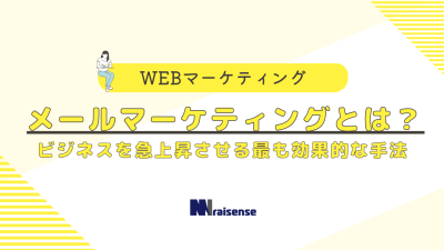 メールマーケティングとは？：ビジネスを急上昇させる最も効果的な手法