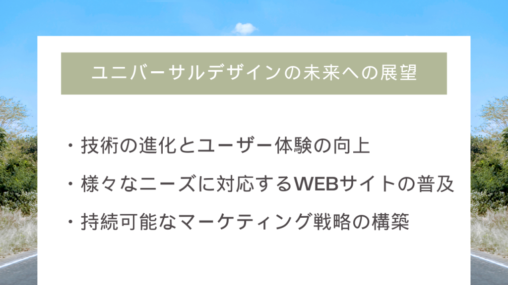 「ユニバーサルデザインの未来への展望」・技術の進化とユーザー体験の向上・様々なニーズに対応するWEBサイトの普及・持続可能なマーケティング戦略の構築