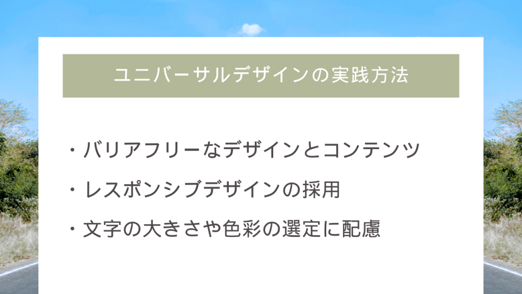 ユニバーサルデザインの実践方法・バリアフリーなデザインとコンテンツ・レスポンシブデザインの採用・文字の大きさや色彩の選定に配慮