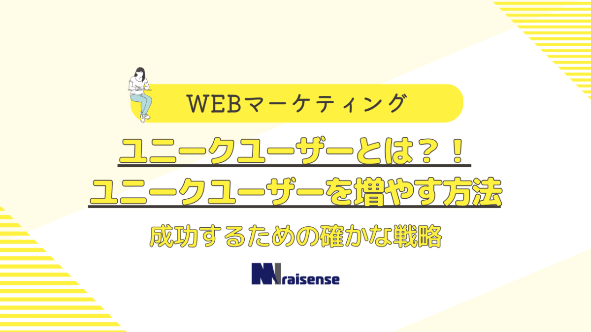 ユニークユーザーとは？！ユニークユーザーを増やす方法：成功するための確かな戦略