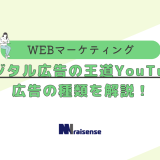 ～デジタル広告の王道YouTube～-広告の種類を解説！