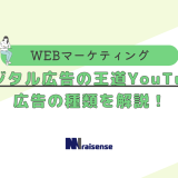 ～デジタル広告の王道YouTube～広告の種類を解説！