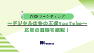 ～デジタル広告の王道YouTube～-広告の種類を解説！