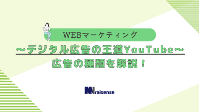 ～デジタル広告の王道YouTube～広告の種類を解説！