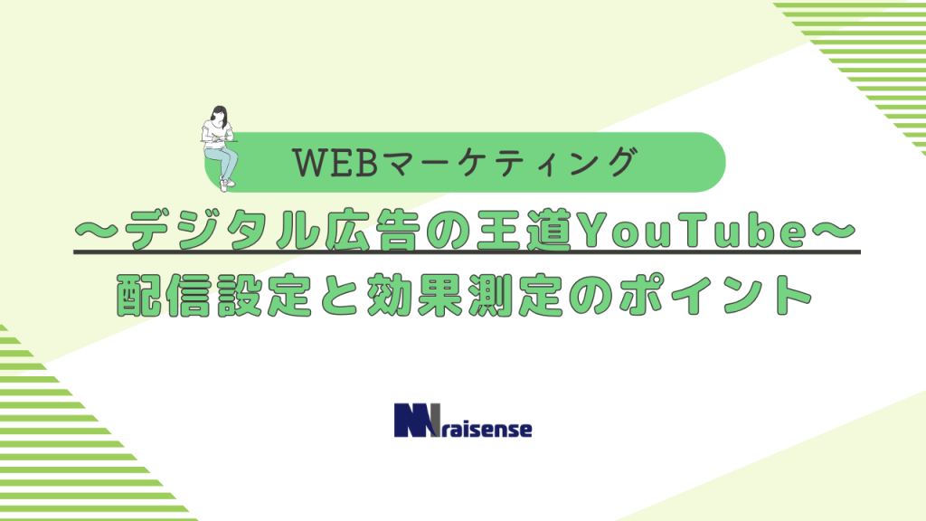 ～デジタル広告の王道YouTube～-配信設定と効果測定のポイント