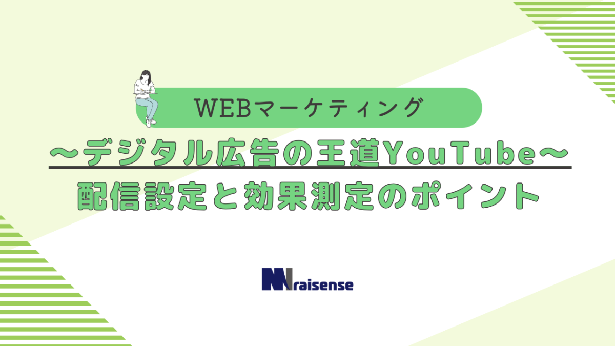 ～デジタル広告の王道YouTube～配信設定と効果測定のポイント