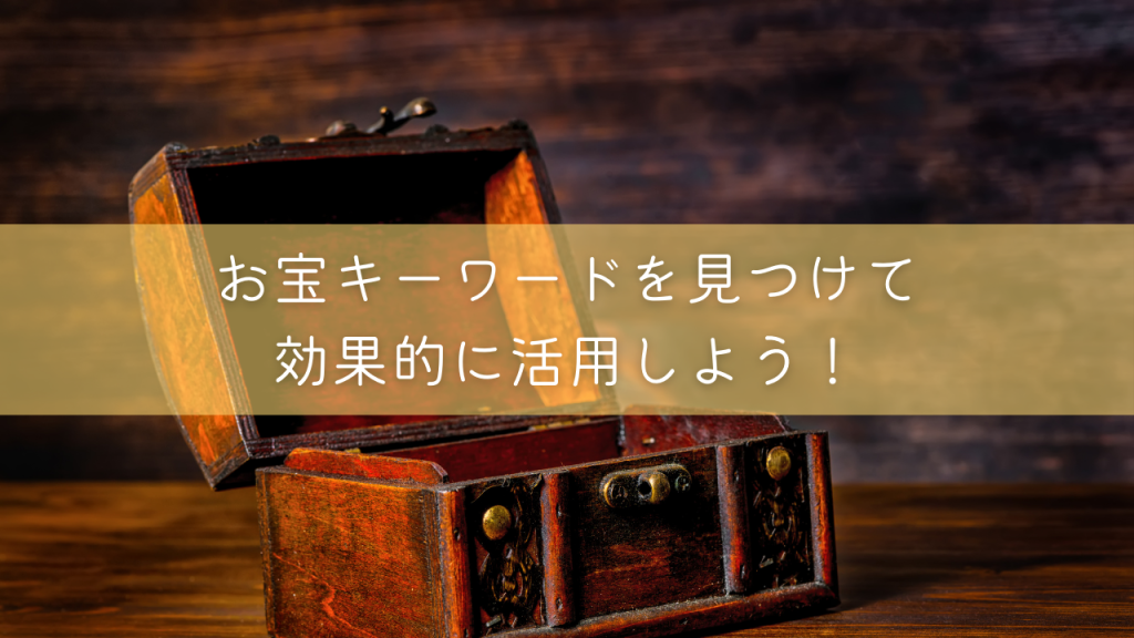 宝箱の背景に「お宝キーワードを見つけて効果的に活用しよう！」と書かれた画像