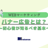 バナー広告とは？ ～初心者が知るべき基本～