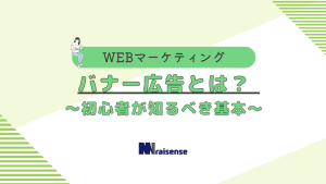 バナー広告とは？ ～初心者が知るべき基本～