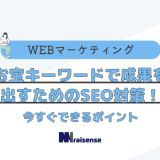 お宝キーワードで成果を出すためのSEO対策！今すぐできるポイント