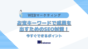 お宝キーワードで成果を出すためのSEO対策！今すぐできるポイント