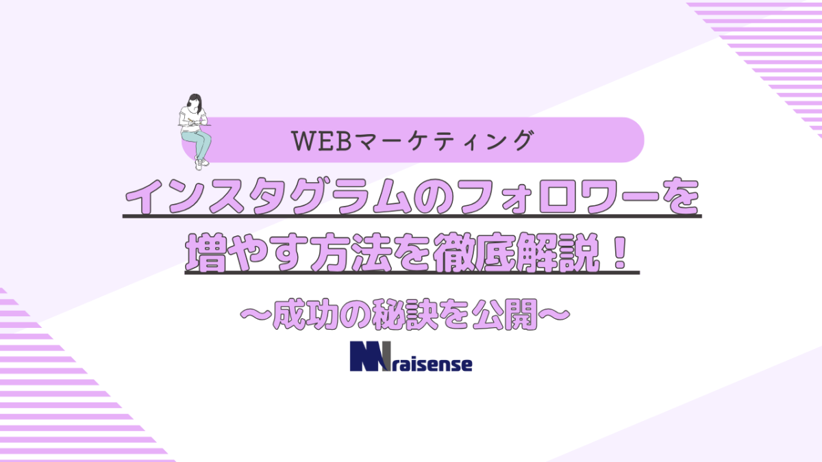 インスタグラムのフォロワーを増やす方法を徹底解説！～成功の秘訣を公開～